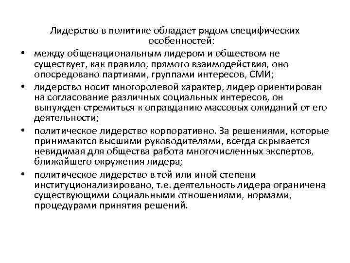  • • Лидерство в политике обладает рядом специфических особенностей: между общенациональным лидером и