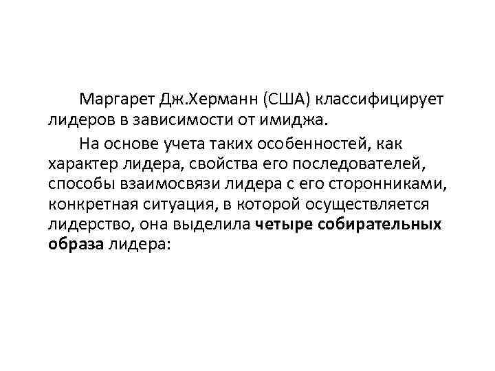 Маргарет Дж. Херманн (США) классифицирует лидеров в зависимости от имиджа. На основе учета таких