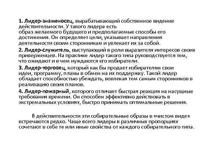 1. Лидер-знаменосец, вырабатывающий собственное видение действительности. У такого лидера есть образ желаемого будущего и