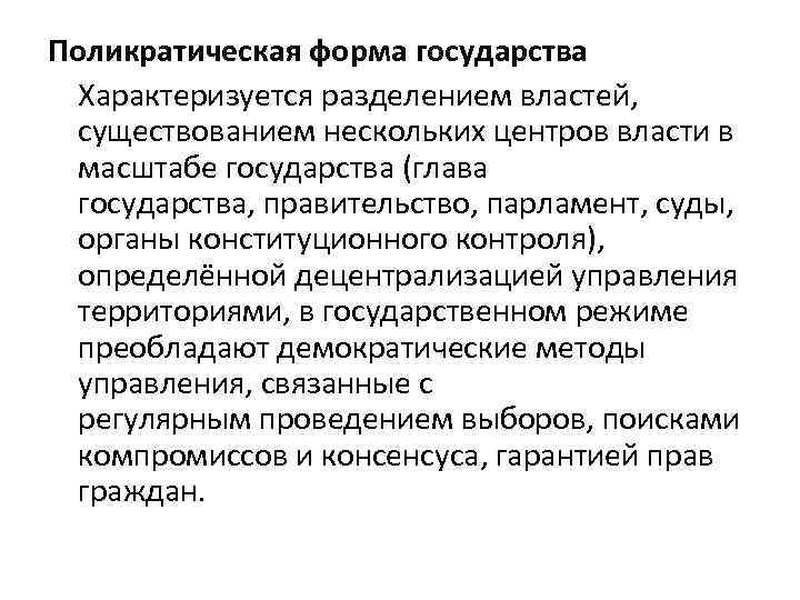 Поликратическая форма государства Характеризуется разделением властей, существованием нескольких центров власти в масштабе государства (глава