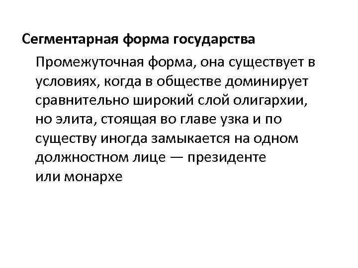 Сегментарная форма государства Промежуточная форма, она существует в условиях, когда в обществе доминирует сравнительно