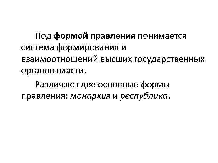 Под формой правления понимается система формирования и взаимоотношений высших государственных органов власти. Различают две