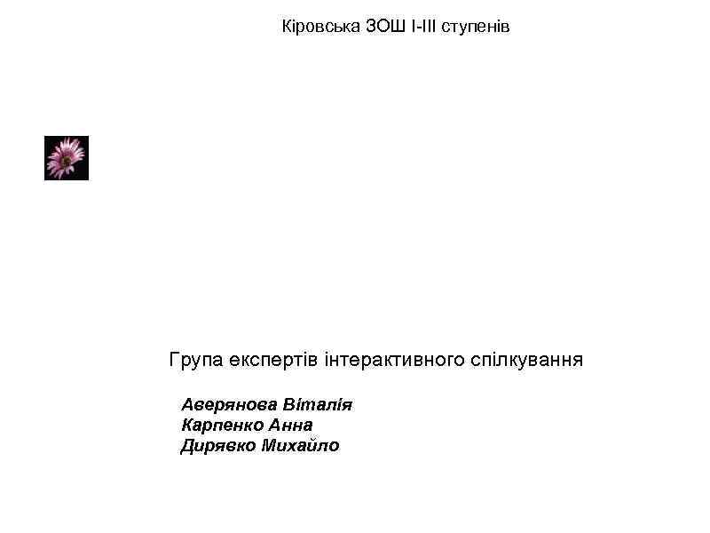 Кіровська ЗОШ І-ІІІ ступенів проект Інтернет - етикет Група експертів інтерактивного спілкування Аверянова Віталія