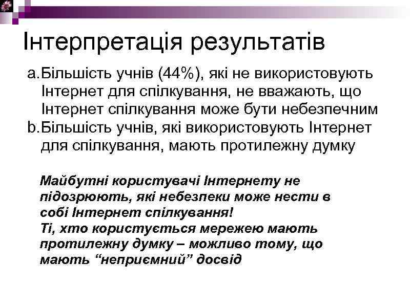 Інтерпретація результатів a. Більшість учнів (44%), які не використовують Інтернет для спілкування, не вважають,