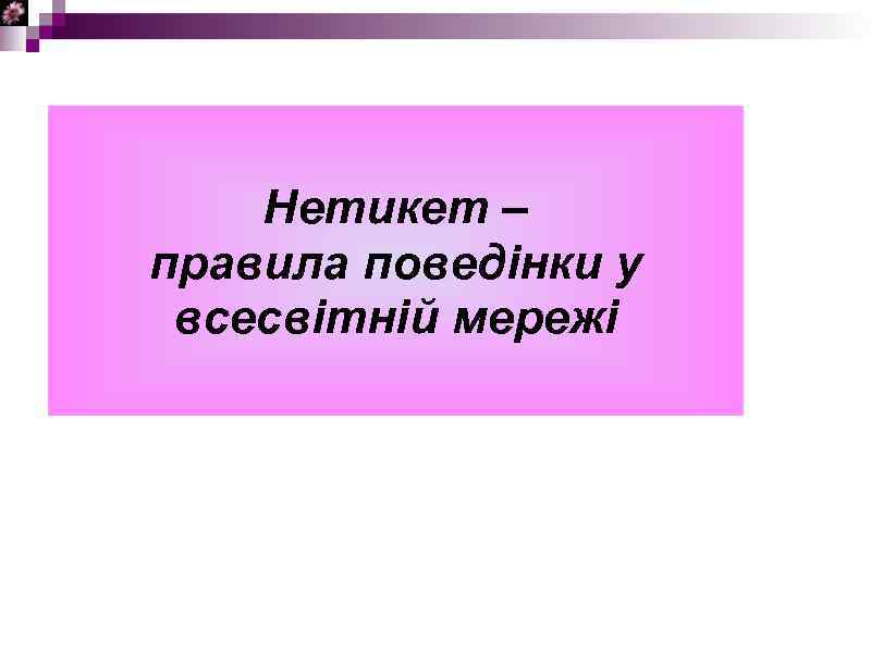 Нетикет – правила поведінки у всесвітній мережі 