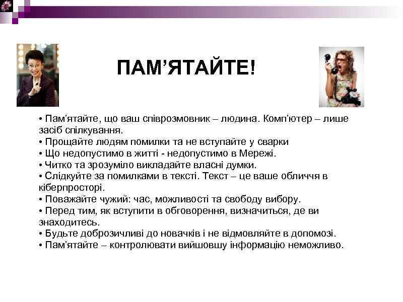 ПАМ’ЯТАЙТЕ! • Пам’ятайте, що ваш співрозмовник – людина. Комп’ютер – лише засіб спілкування. •