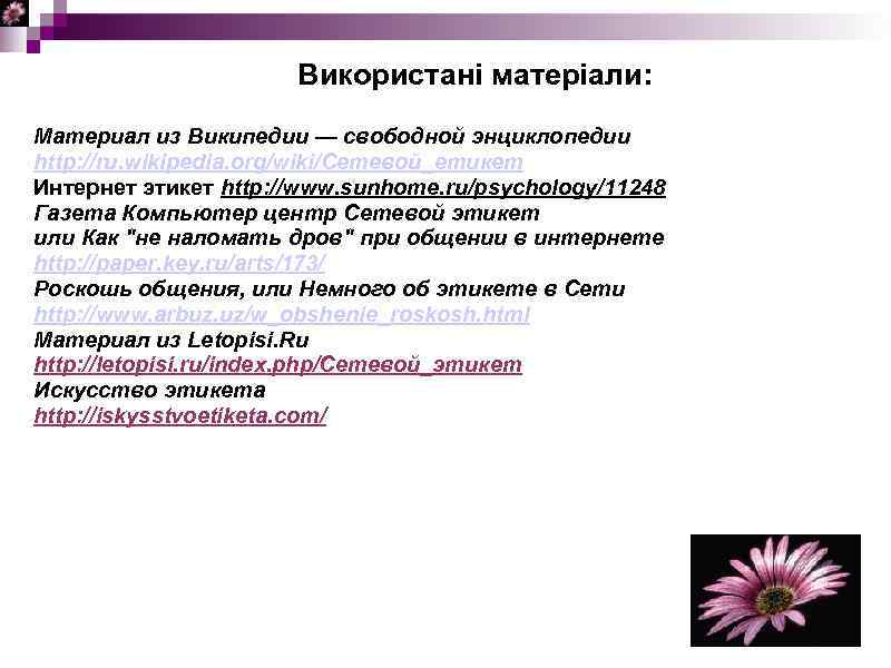 Використані матеріали: Материал из Википедии — свободной энциклопедии http: //ru. wikipedia. org/wiki/Сетевой_етикет Интернет этикет