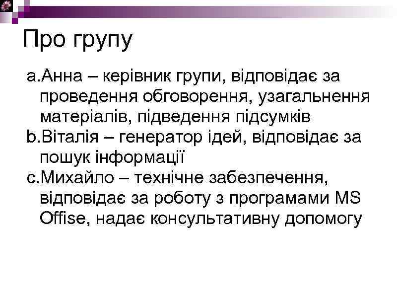 Про групу a. Анна – керівник групи, відповідає за проведення обговорення, узагальнення матеріалів, підведення