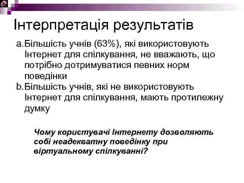 Інтерпретація результатів a. Більшість учнів (63%), які використовують Інтернет для спілкування, не вважають, що