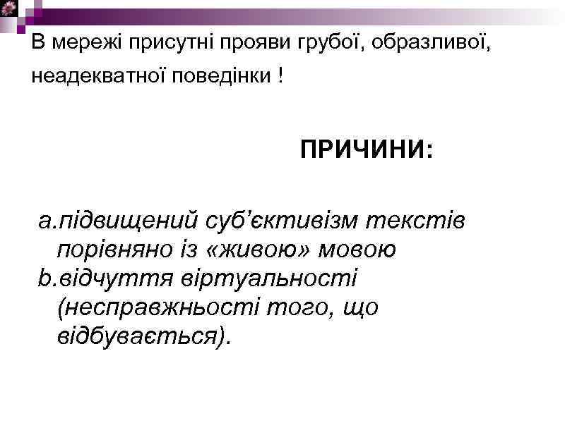 В мережі присутні прояви грубої, образливої, неадекватної поведінки ! ПРИЧИНИ: a. підвищений суб’єктивізм текстів