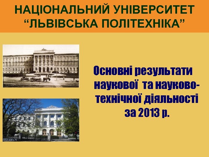НАЦІОНАЛЬНИЙ УНІВЕРСИТЕТ “ЛЬВІВСЬКА ПОЛІТЕХНІКА” Основні результати наукової та науковотехнічної діяльності за 2013 р. 