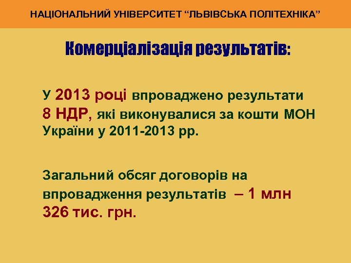 НАЦІОНАЛЬНИЙ УНІВЕРСИТЕТ “ЛЬВІВСЬКА ПОЛІТЕХНІКА” Комерціалізація результатів: У 2013 році впроваджено результати 8 НДР, які