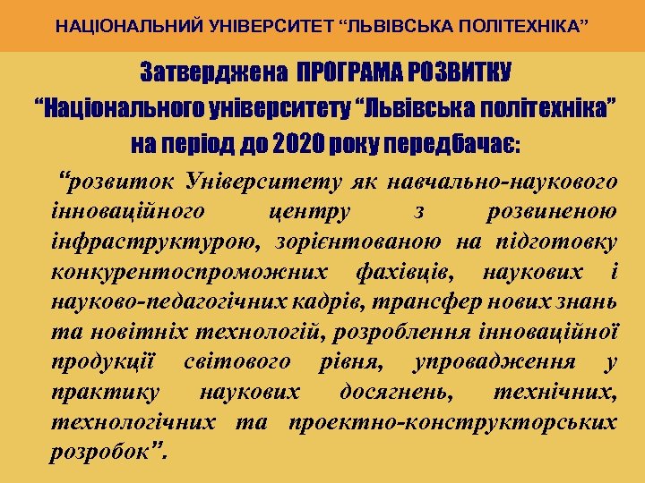 НАЦІОНАЛЬНИЙ УНІВЕРСИТЕТ “ЛЬВІВСЬКА ПОЛІТЕХНІКА” Затверджена ПРОГРАМА РОЗВИТКУ “Національного університету “Львівська політехніка” на період до