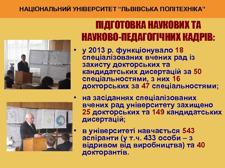 НАЦІОНАЛЬНИЙ УНІВЕРСИТЕТ “ЛЬВІВСЬКА ПОЛІТЕХНІКА” ПІДГОТОВКА НАУКОВИХ ТА НАУКОВО-ПЕДАГОГІЧНИХ КАДРІВ: • у 2013 р. функціонувало