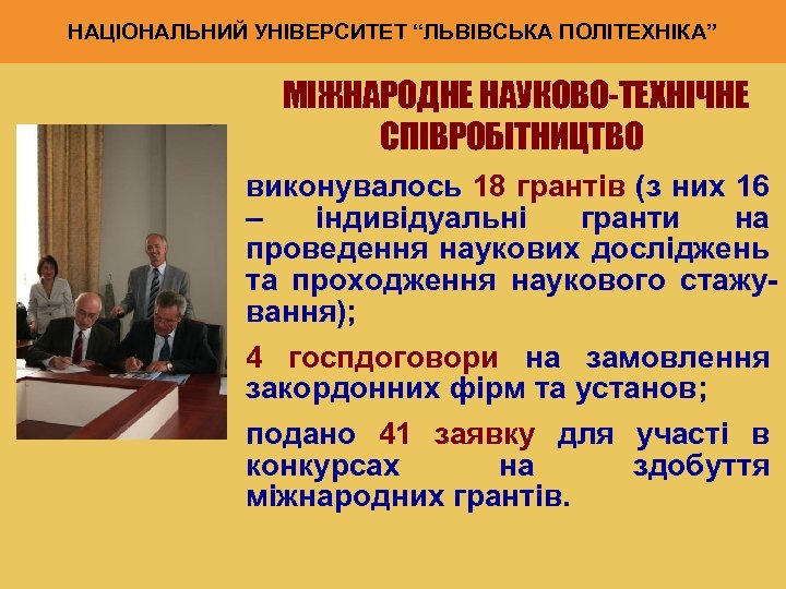 НАЦІОНАЛЬНИЙ УНІВЕРСИТЕТ “ЛЬВІВСЬКА ПОЛІТЕХНІКА” МІЖНАРОДНЕ НАУКОВО-ТЕХНІЧНЕ СПІВРОБІТНИЦТВО • виконувалось 18 грантів (з них 16