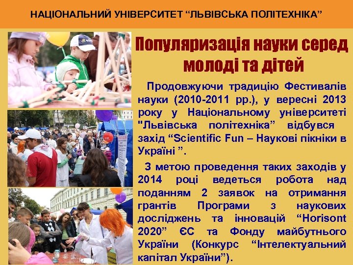 НАЦІОНАЛЬНИЙ УНІВЕРСИТЕТ “ЛЬВІВСЬКА ПОЛІТЕХНІКА” Популяризація науки серед молоді та дітей Продовжуючи традицію Фестивалів науки