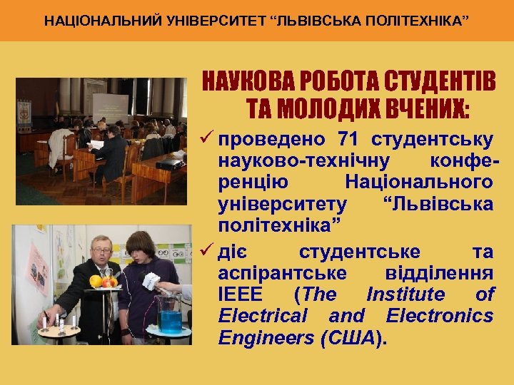 НАЦІОНАЛЬНИЙ УНІВЕРСИТЕТ “ЛЬВІВСЬКА ПОЛІТЕХНІКА” НАУКОВА РОБОТА СТУДЕНТІВ ТА МОЛОДИХ ВЧЕНИХ: ü проведено 71 студентську