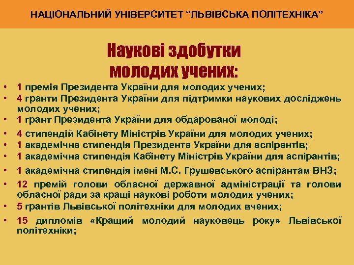 НАЦІОНАЛЬНИЙ УНІВЕРСИТЕТ “ЛЬВІВСЬКА ПОЛІТЕХНІКА” Наукові здобутки молодих учених: • 1 премія Президента України для