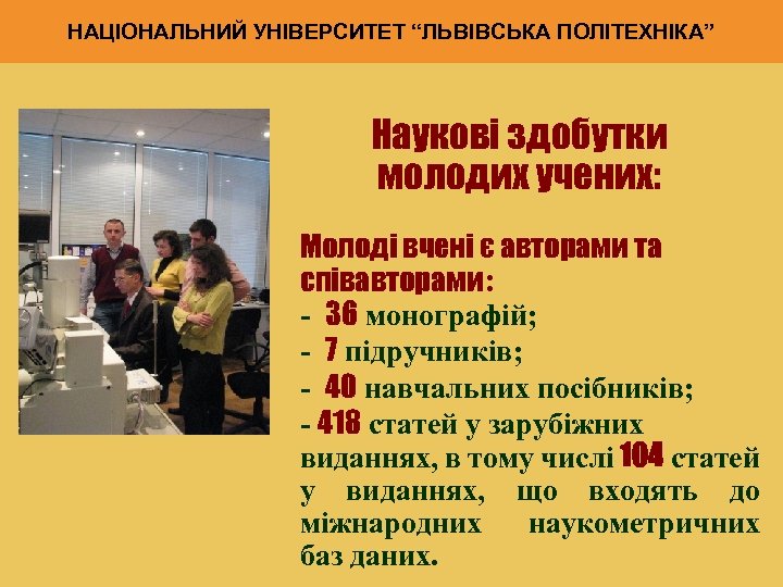 НАЦІОНАЛЬНИЙ УНІВЕРСИТЕТ “ЛЬВІВСЬКА ПОЛІТЕХНІКА” Наукові здобутки молодих учених: Молоді вчені є авторами та співавторами: