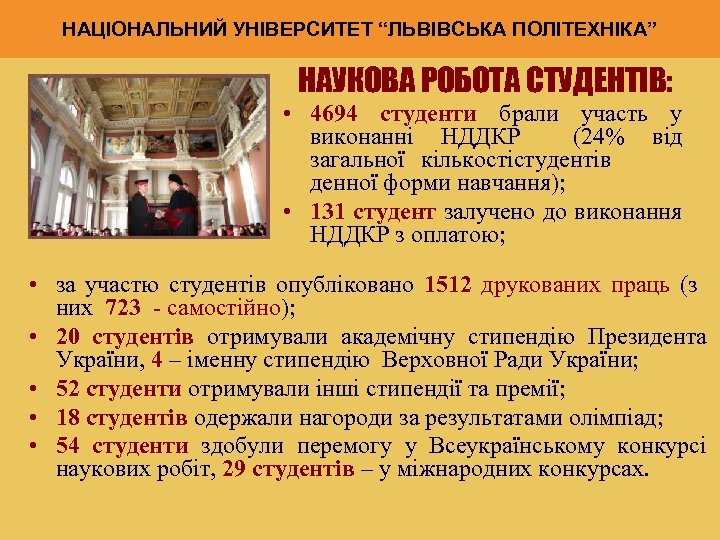 НАЦІОНАЛЬНИЙ УНІВЕРСИТЕТ “ЛЬВІВСЬКА ПОЛІТЕХНІКА” НАУКОВА РОБОТА СТУДЕНТІВ: • 4694 студенти брали участь у виконанні