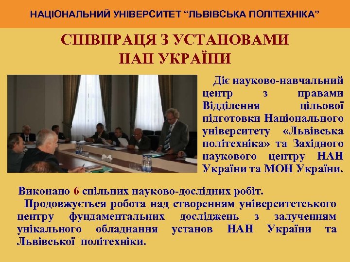 НАЦІОНАЛЬНИЙ УНІВЕРСИТЕТ “ЛЬВІВСЬКА ПОЛІТЕХНІКА” СПІВПРАЦЯ З УСТАНОВАМИ НАН УКРАЇНИ Діє науково-навчальний центр з правами