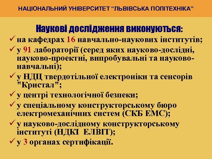 НАЦІОНАЛЬНИЙ УНІВЕРСИТЕТ “ЛЬВІВСЬКА ПОЛІТЕХНІКА” Наукові дослідження виконуються: ü на кафедрах 16 навчально-наукових інститутів; ü