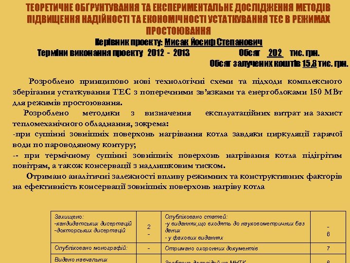 ТЕОРЕТИЧНЕ ОБҐРУНТУВАННЯ ТА ЕКСПЕРИМЕНТАЛЬНЕ ДОСЛІДЖЕННЯ МЕТОДІВ ПІДВИЩЕННЯ НАДІЙНОСТІ ТА ЕКОНОМІЧНОСТІ УСТАТКУВАННЯ ТЕС В РЕЖИМАХ
