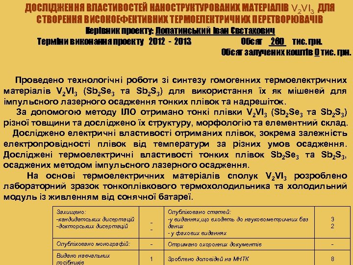 ДОСЛІДЖЕННЯ ВЛАСТИВОСТЕЙ НАНОСТРУКТУРОВАНИХ МАТЕРІАЛІВ V 2 VI 3 ДЛЯ СТВОРЕННЯ ВИСОКОЕФЕКТИВНИХ ТЕРМОЕЛЕКТРИЧНИХ ПЕРЕТВОРЮВАЧІВ Керівник