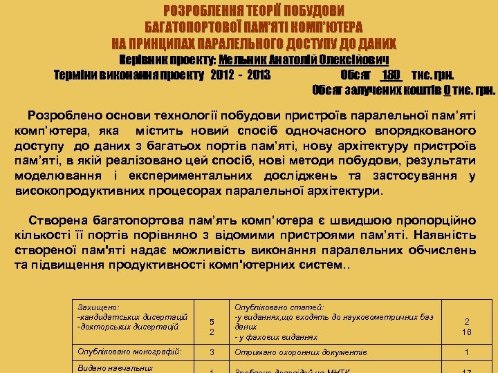 РОЗРОБЛЕННЯ ТЕОРІЇ ПОБУДОВИ БАГАТОПОРТОВОЇ ПАМ’ЯТІ КОМП’ЮТЕРА НА ПРИНЦИПАХ ПАРАЛЕЛЬНОГО ДОСТУПУ ДО ДАНИХ Керівник проекту: