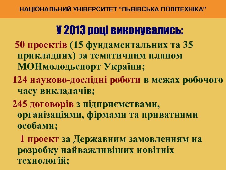 НАЦІОНАЛЬНИЙ УНІВЕРСИТЕТ “ЛЬВІВСЬКА ПОЛІТЕХНІКА” У 2013 році виконувались: 50 проектів (15 фундаментальних та 35