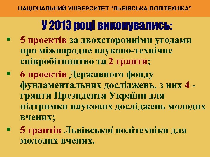 НАЦІОНАЛЬНИЙ УНІВЕРСИТЕТ “ЛЬВІВСЬКА ПОЛІТЕХНІКА” У 2013 році виконувались: § 5 проектів за двохсторонніми угодами