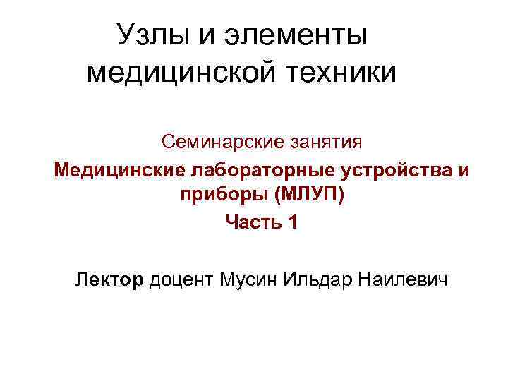 Узлы и элементы медицинской техники Семинарские занятия Медицинские лабораторные устройства и приборы (МЛУП) Часть