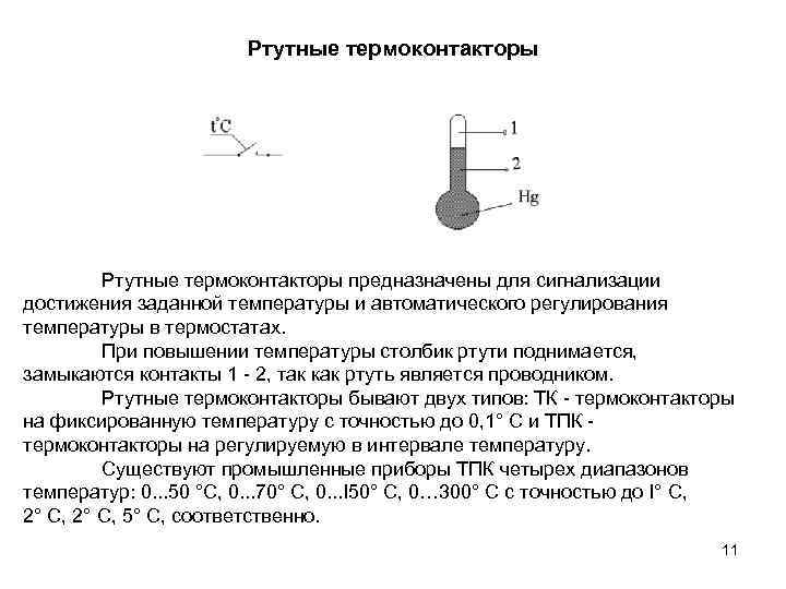 Ртутные термоконтакторы предназначены для сигнализации достижения заданной температуры и автоматического регулирования температуры в термостатах.