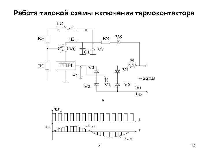 Работа типовой схемы включения термоконтактора 14 