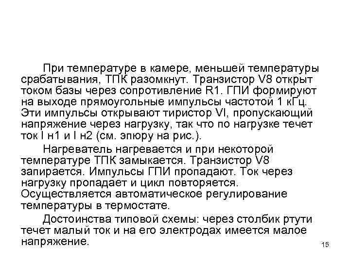 При температуре в камере, меньшей температуры срабатывания, ТПК разомкнут. Транзистор V 8 открыт током