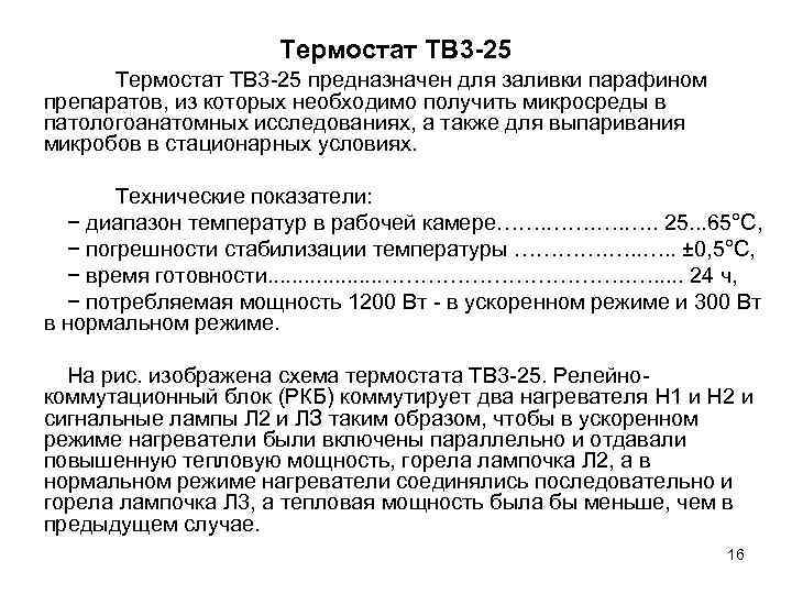Термостат ТВ 3 -25 предназначен для заливки парафином препаратов, из которых необходимо получить микросреды
