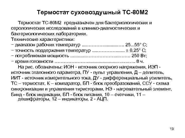 Термостат суховоздушный ТС-80 М 2 Термостат ТС-80 М 2 предназначен для бактериологических и серологических