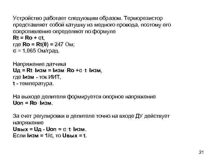 Устройство работает следующим образом. Терморезистор представляет собой катушку из медного провода, поэтому его сопротивление