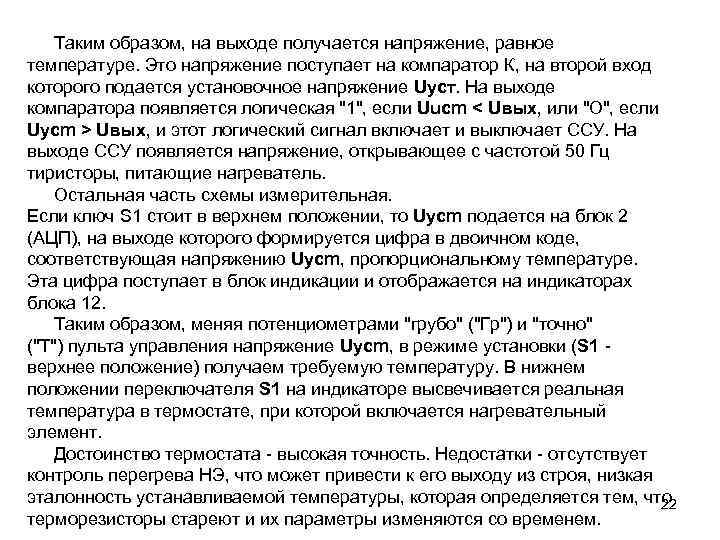 Таким образом, на выходе получается напряжение, равное температуре. Это напряжение поступает на компаратор К,