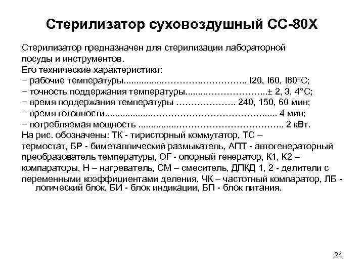Стерилизатор суховоздушный СС-80 Х Стерилизатор предназначен для стерилизации лабораторной посуды и инструментов. Его технические