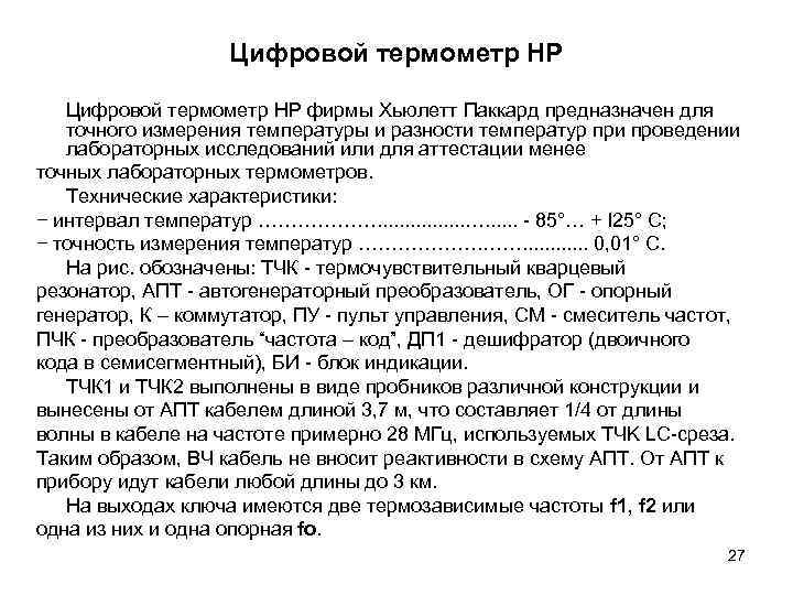 Цифровой термометр HP фирмы Хьюлетт Паккард предназначен для точного измерения температуры и разности температур