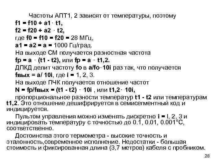 Частоты АПТ 1, 2 зависят от температуры, поэтому f 1 = f 10 +