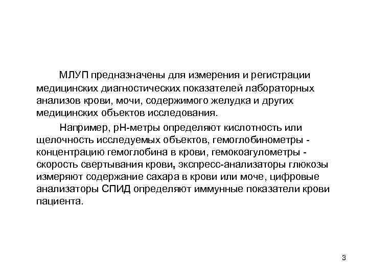 МЛУП предназначены для измерения и регистрации медицинских диагностических показателей лабораторных анализов крови, мочи, содержимого