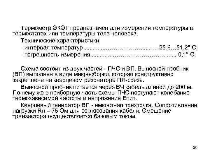 Термометр ЭКОТ предназначен для измерения температуры в термостатах или температуры тела человека. Технические характеристики: