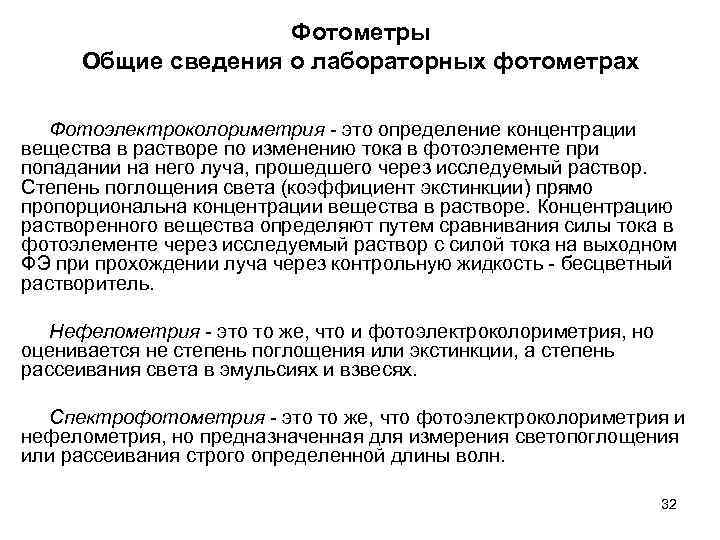 Фотометры Общие сведения о лабораторных фотометрах Фотоэлектроколориметрия - это определение концентрации вещества в растворе