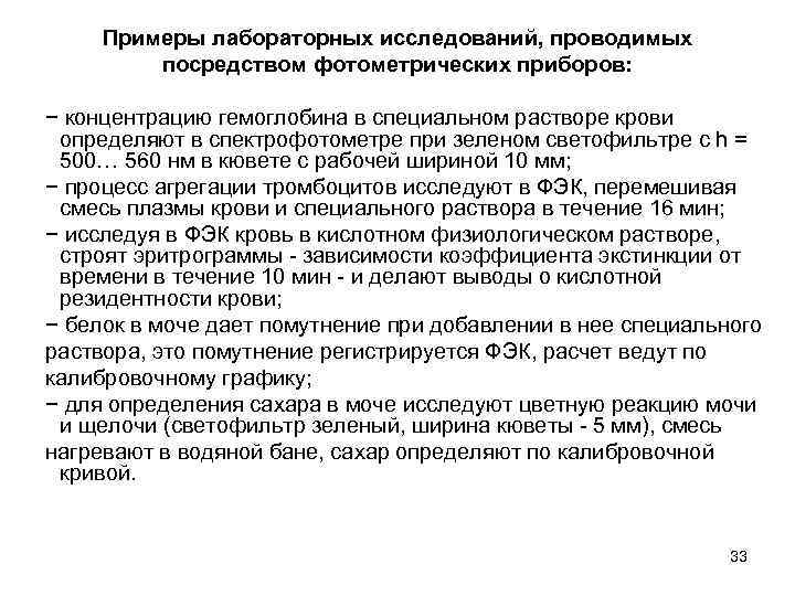 Примеры лабораторных исследований, проводимых посредством фотометрических приборов: − концентрацию гемоглобина в специальном растворе крови