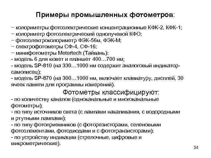 Примеры промышленных фотометров: − колориметры фотоэлектрические концентрационные КФК-2, КФК-1; − колориметр фотоэлектрический однолучевой КФО;