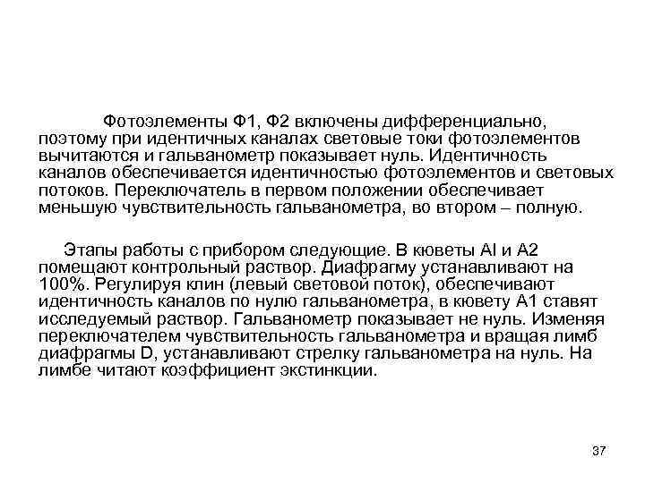 Фотоэлементы Ф 1, Ф 2 включены дифференциально, поэтому при идентичных каналах световые токи фотоэлементов