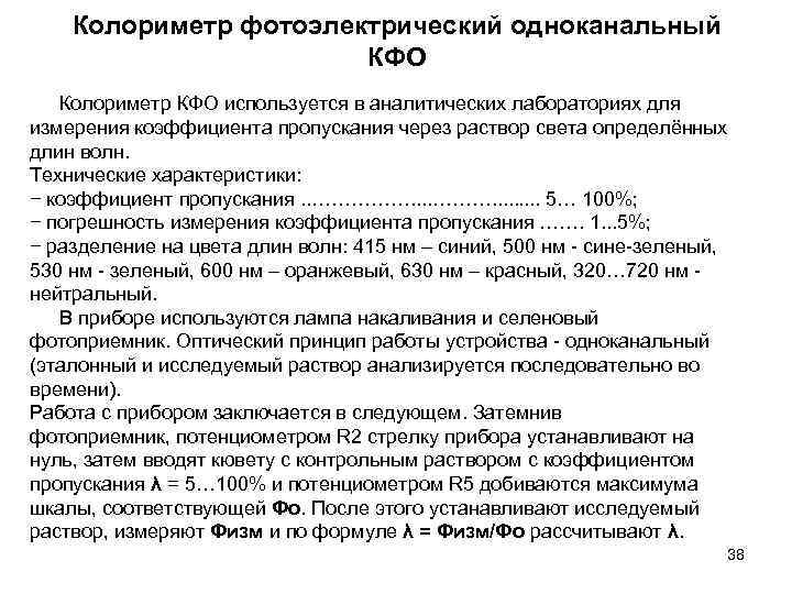 Колориметр фотоэлектрический одноканальный КФО Колориметр КФО используется в аналитических лабораториях для измерения коэффициента пропускания
