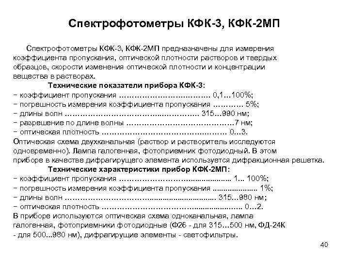 Спектрофотометры КФК-3, КФК-2 МП предназначены для измерения коэффициента пропускания, оптической плотности растворов и твердых